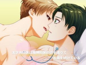 [RJ01486749] (papaya) 
天才外科医は精神科医の力を借りて医師を続けている