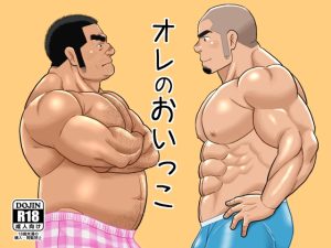 [RJ01486798] (ばんさんち) 
オレのおいっこ