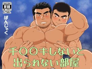 [RJ01486808] (ばんさんち) 
千〇〇キしないと出られない部屋
