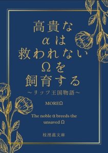[RJ01486809] (枝浬菰) 
高貴なαは救われないΩを飼育する～リッツ王国物語～