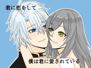 [RJ01486815] (虎狐) 
君に恋をして僕は君に愛されている