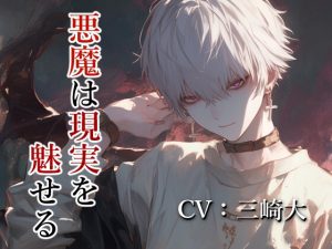 [RJ01486837] (Studio M.H.) 
ん-?やっと俺が呼ばれたってことは、寂しくなっちゃったのかな?