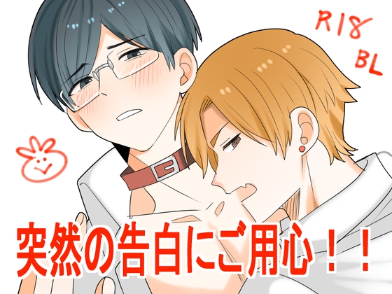 突然の告白にご用心