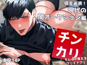 [RJ01488214] (純欲娼年) 
【韓国語版】チンカリ〜ちんぽが買えるフリマアプリ〜 借金返済！現代の闇オークション編