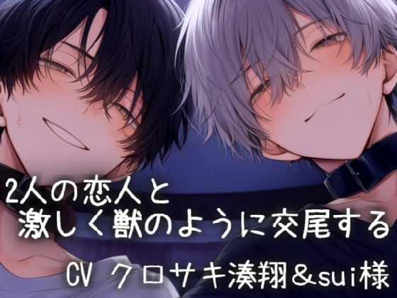 2人の恋人と獣のように激しく交尾する