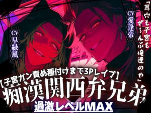 [RJ01487208] (sadistic side S) 
【※超大型新人緊急参戦※】⚠︎過激レベルMAX関西弁兄弟【ドS痴○兄弟に容赦無く犯される…】『耳穴も子宮もぜ〜んぶ俺達と繋がろや』【子宮悶絶種付け一穴二竿同時挿入】