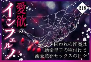 [RJ01487239] (やまびこ屋) 
愛欲のインフェルノ 囚われの淫魔は絶倫皇子の種付けで溺愛産卵セックスの日々