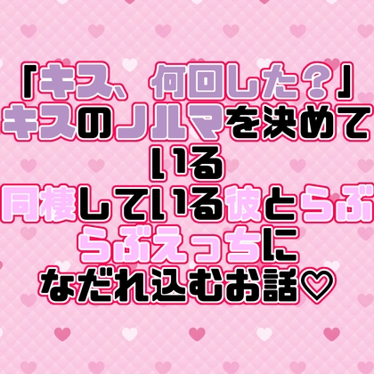 「キス、何回した?」キスのノルマを決めている同棲している彼とらぶらぶえっちになだれ込むお話♡