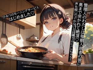 [RJ01487317] (夜果堂書房) 
管理人のわたしは毎朝入居者の彼に奥まで突かれて絶頂♡声を殺してイかないとお隣さんにバレちゃう！～ひみつのモーニングサービスはじめました♡ ～