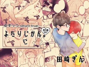 [RJ01487370] (風想工房) 
ふたりじかん。に