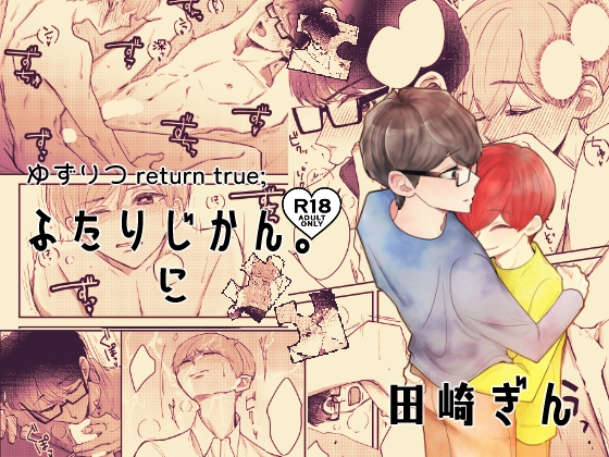 ふたりじかん。に