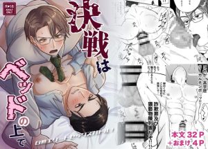 [RJ01487426] (まさらクミン会館) 
決戦はベッドの上で -白熱エリートセックスバトル-