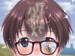 [RJ01487449] (withsoda) 
行かないで八千代くん