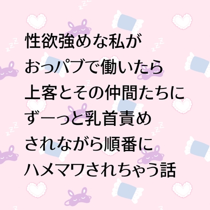 性欲強めな私がおっパブで働いたら乗客とその仲間たちにずーっと乳首責めされながら順番にハメマワされちゃう話