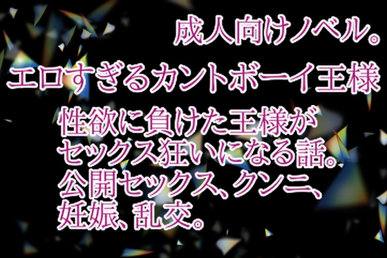 エロすぎるカントボーイ王様