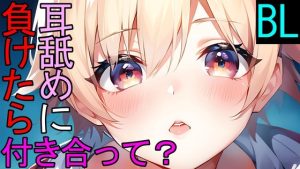 [RJ01487588] (ねこらいくらぶ) 
【BL】失恋を慰めてくれた男友達に耳舐めに負けたらボクと付き合ってとお願いされるASMR