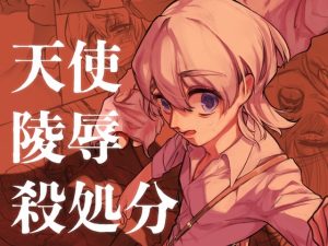 [RJ01487608] (はたや斎藤) 
天使陵○殺処分