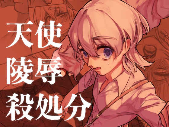 天使陵○殺処分