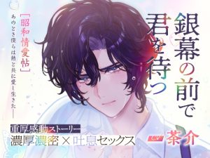 [RJ01487609] (アスモボイス) 
CV.茶介【銀幕の前で君を待つ [昭和情愛帖]あのとき僕らは熱と共に愛し生きた】