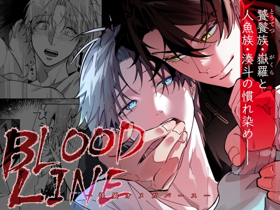 【韓国語版】BLOOD LINE ―怪異オメガバース―