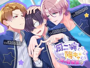 [RJ01487741] (24/7)         厨二病くんと小悪魔陽キャくん…と謎の転校生!?