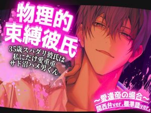 [RJ01487832] (sadistic side S) 
【⚠︎期間限定500円】総再生時間272分【物理的束縛彼氏】35歳スパダリ彼氏は私にだけ愛重重サド沼ハメ男くん〜関西弁ver.〜標準語ver.〜愛逢帝の場合〜