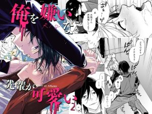 [RJ01487834] (ソウダ.y) 
俺を嫌いな先輩が可愛い2