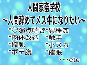 [RJ01487868] (マイペース革命) 
人間家畜学校〜人間辞めてメス牛になりたい〜