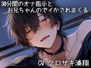 [RJ01487942] (こうもりさん) 
30分間のオナ指示とお兄ちゃんのでイかされまくる