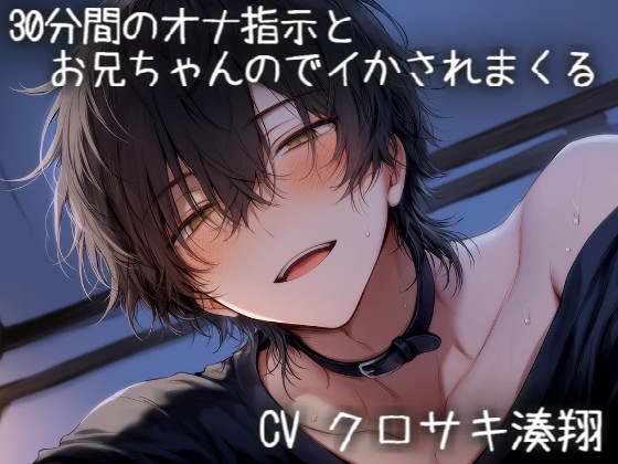 30分間のオナ指示とお兄ちゃんのでイかされまくる
