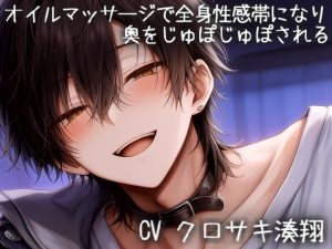 [RJ01487954] (こうもりさん) 
オイルマッサージで全身性感帯になり奥をじゅぽじゅぽされる