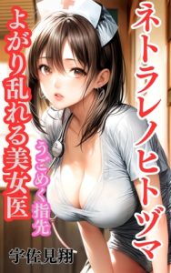 [RJ01487961] (ウィザード) 
ネトラレノヒトヅマ よがり乱れる美女医