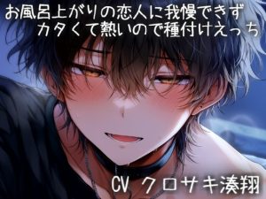 [RJ01487963] (こうもりさん) 
お風呂上がりの恋人に我慢できずカタくて熱いので種付けえっち