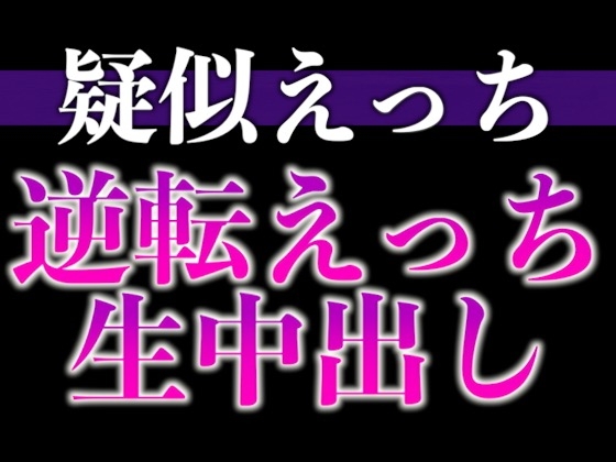 【3日間限定半額】ヘトヘト彼氏のアソコはビンビン元気！?〜無理やり犯したら耳舐め中出しでやり返されました…〜(CV:がく×シナリオ:悠希)