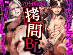 [RJ01488016] (KZentertainment) 
【79分収録】○問BL【LIVE2Dアニメーション】