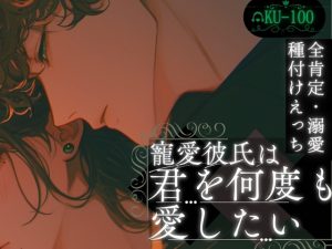 [RJ01488025] (Servant of Love) 
【寵愛彼氏】君を何度も愛したい【全肯定溺愛種付けえっち】~君が好き~
