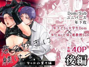 [RJ01488043] (AMA) 
君の好きに躾けて～甘々お仕置き後編～