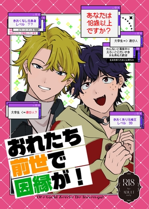 おれたち前世で因縁が！