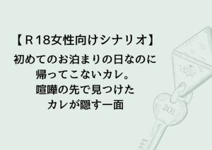 [RJ01488301] (上日月) 
【R18女性向け音声作品シナリオ】初めてのお泊まりの日なのに帰ってこないカレ。喧嘩の先で見つけたカレが隠す一面