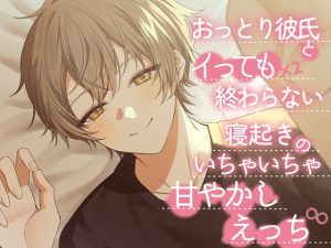 [RJ01488303] (1518) 
おっとり彼氏とイってもイっても終わらない寝起きのいちゃいちゃ甘やかしえっち∞