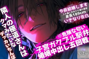 [RJ01488304] (sadistic side S) 
【※期間限定500円】※危険な匂い【隣人の極道さんはクマみたいなデッカいちんぽ】189cm入れ墨と色気だだ漏れ愛欲『軽いな…』【子宮ガクブル駅弁⌁♡⌁婚姻中出し五回戦】