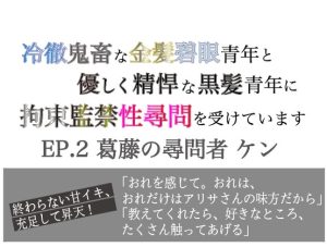 [RJ01488314] (美波) 
冷徹鬼畜な金髪碧眼青年と優しく精悍な黒髪青年に拘束監禁性尋問を受けています Ep.2 葛藤の尋問者 ケン