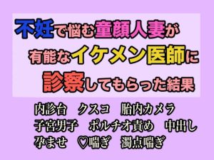 [RJ01488401] (GoGo負け犬) 
不妊で悩む童顔人妻が有能なイケメン医師に診察してもらった結果