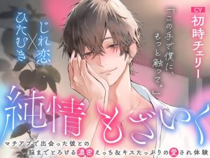 [RJ01488410] (あたら夜の月) 
「この手で僕に、もっと触って。」純情もざいく～マチアプで出会った彼との脳までとろける濃蜜えっち&キスたっぷりの愛され体験【ひたむき×じれ恋】