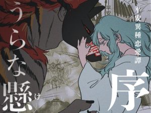 [RJ01488437] (あをしか) 
うらな懸〜序〜 身体で封じる凶悪怪異