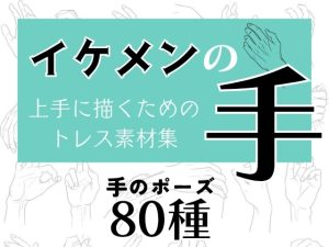 [RJ01488442] (ソザイヤDEUCE) 
商用・トレス・加工OK！イケメンの手トレス素材集【80種】
