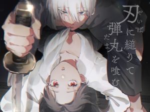 [RJ01488451] (あをしか) 
刃に縋りて弾丸を喰む〜白髪極道に偽装結婚を迫られて〜