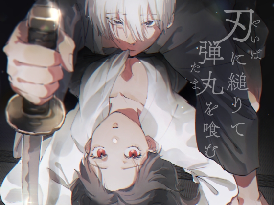 刃に縋りて弾丸を喰む〜白髪極道に偽装結婚を迫られて〜