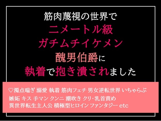 筋肉蔑視の世界で二メートル級ガチムチイケメン醜男伯爵に執着で抱き潰されました