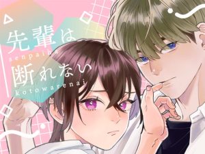 [RJ01488590] (斉藤しおん) 
先輩は断れない【スピンオフ漫画 本編28P】